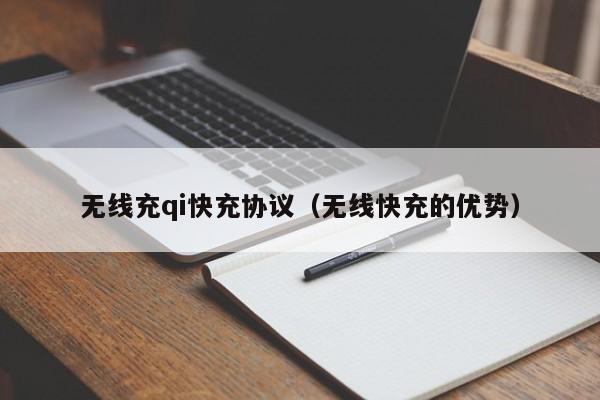 无线充qi快充协议(无线快充的优势)