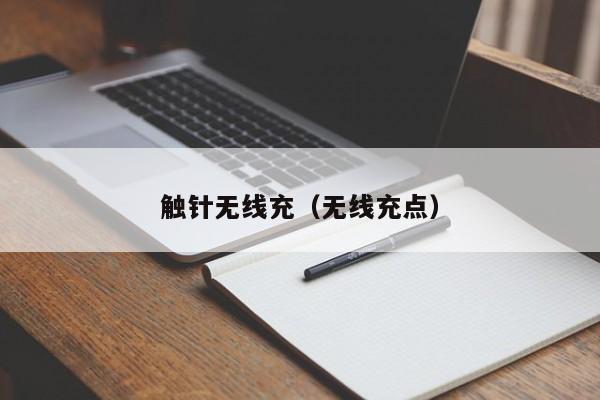 触针无线充(无线充点)