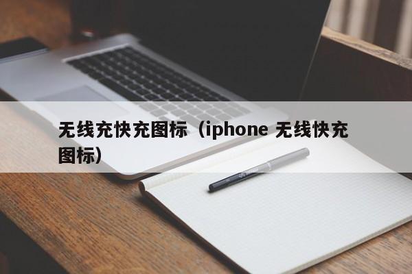 无线充快充图标(iphone 无线快充 图标)