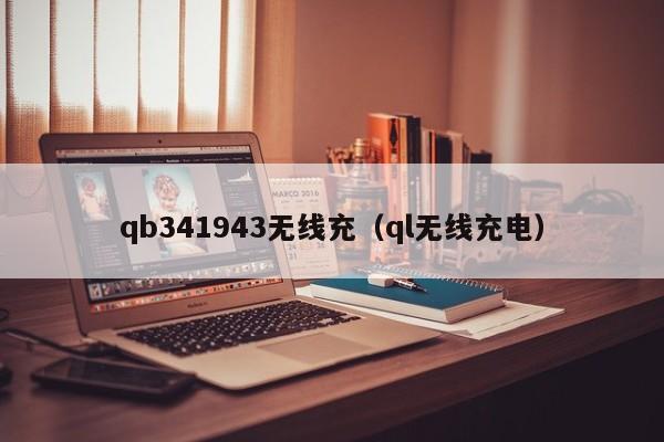 qb341943无线充(ql无线充电)