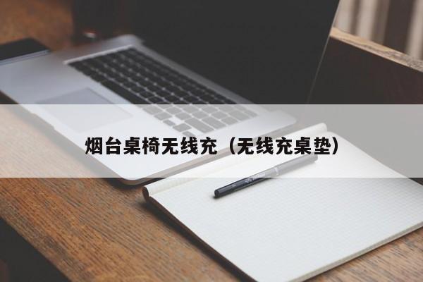 烟台桌椅无线充(无线充桌垫)