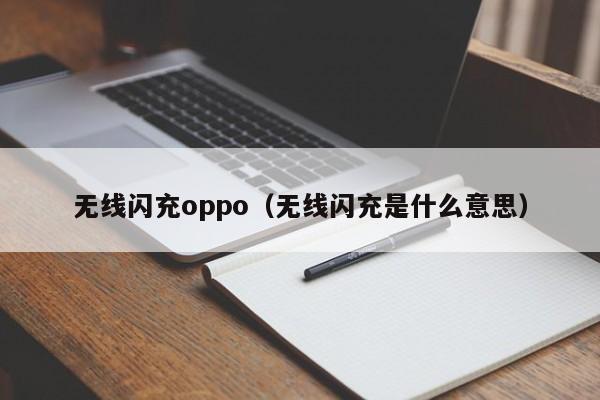 无线闪充oppo(无线闪充是什么意思)