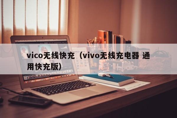 vico无线快充(vivo无线充电器 通用快充版)