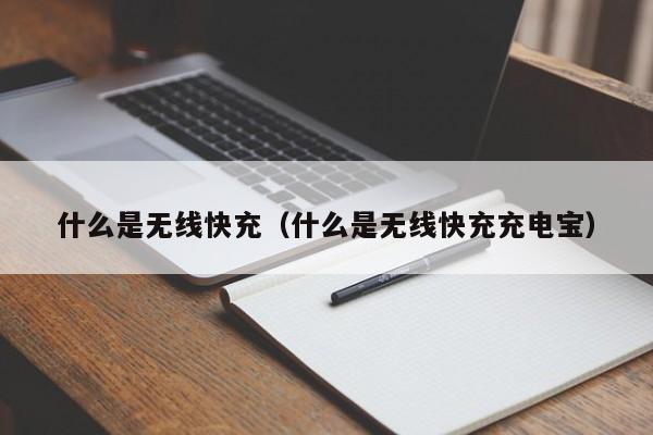 什么是无线快充(什么是无线快充充电宝)